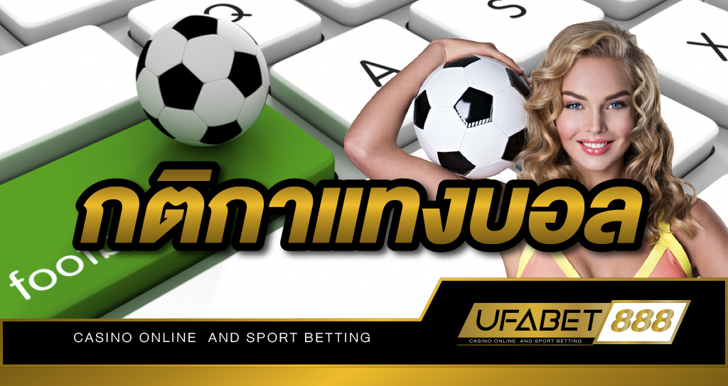 กติกาแทงบอล