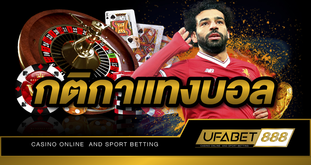 กติกาแทงบอล